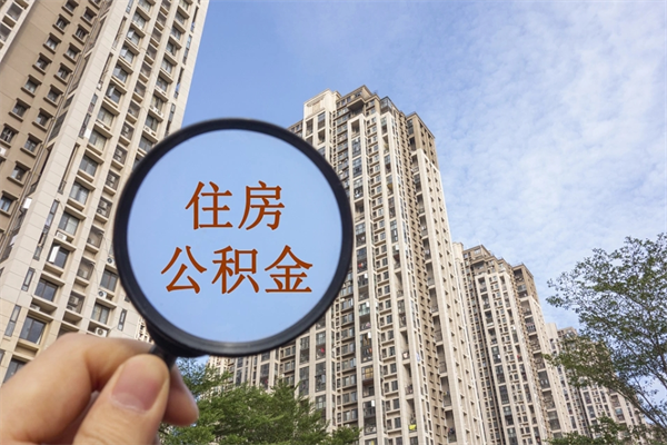 潮州离职多久可以取住房公积金（离职多久后能取公积金）